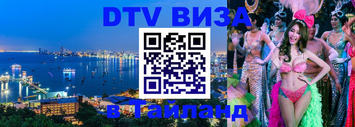 VISA в Тайланд для удалёнщиков 