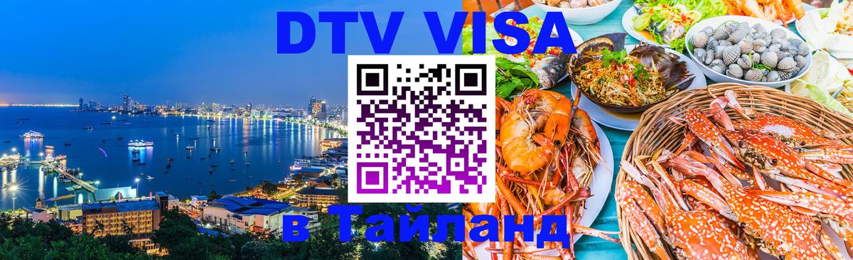 Visa ДТВ Тайланд помощь 